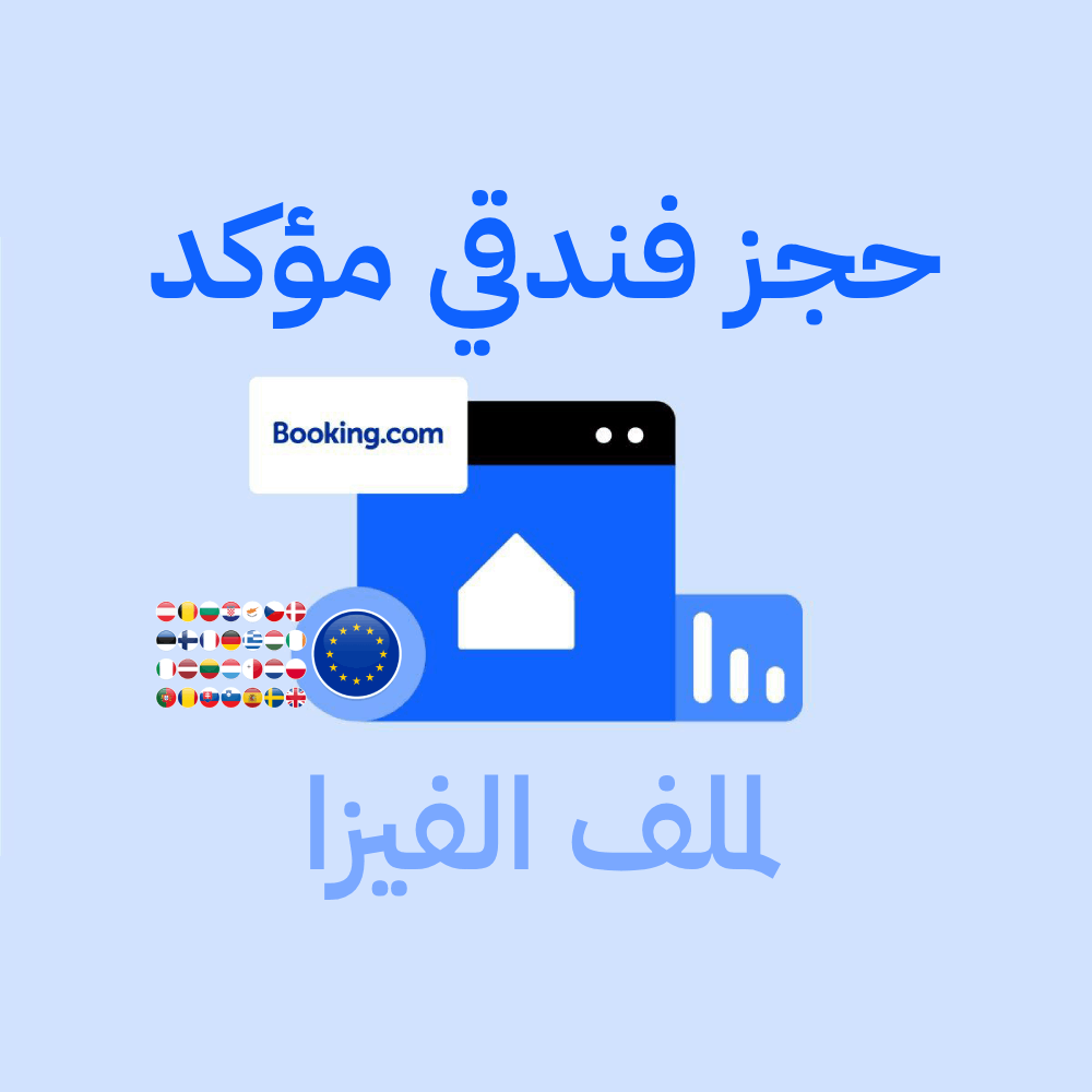 💼 حجز فندقي مؤكد لملف الفيزا – لجميع دول شنغن